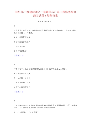 2023年一级建造师之一建通信与广电工程实务综合练习试卷A卷附答案_百 