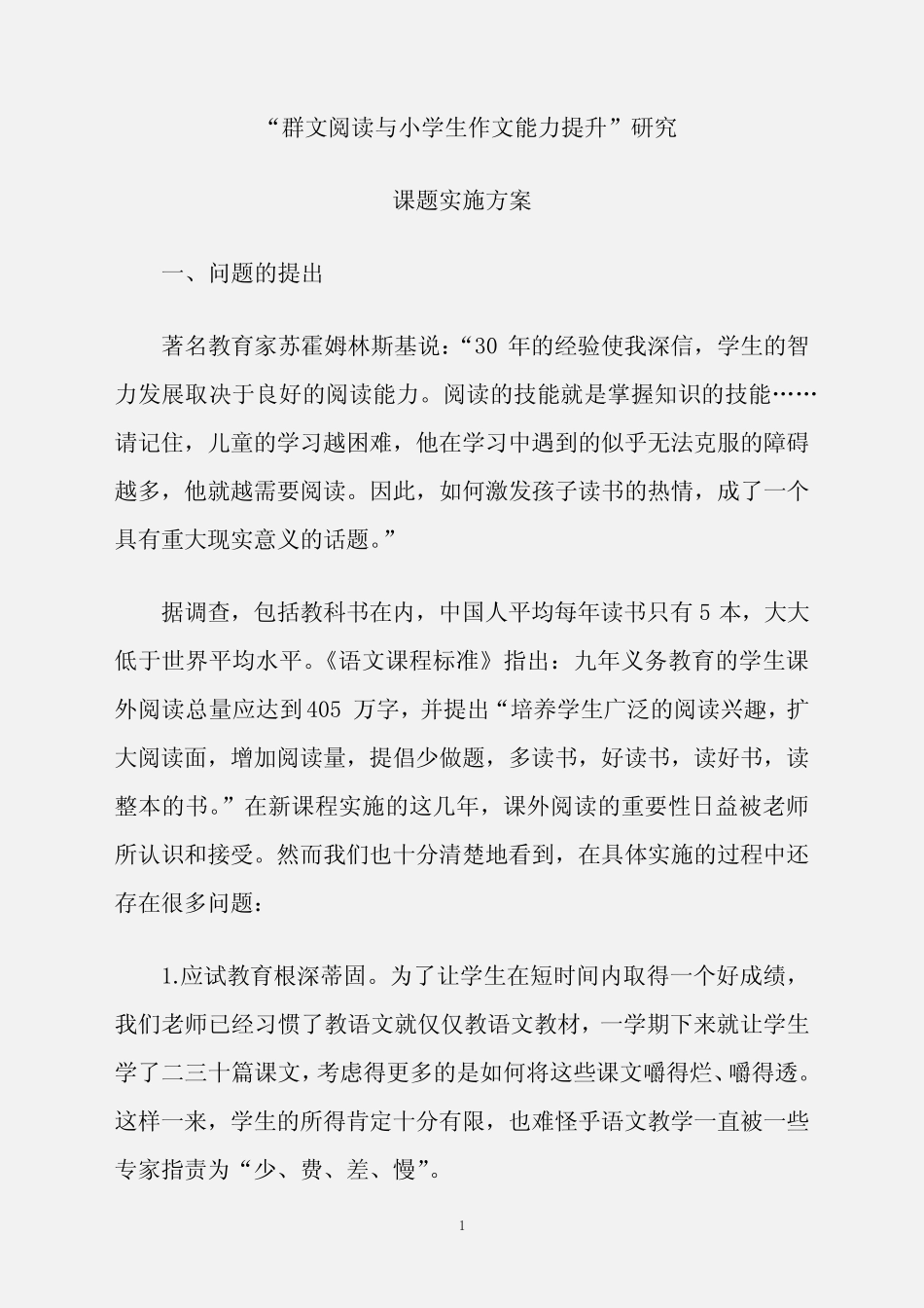 课题研究结题中期总报告“群文阅读与小学生作文能力的提升”研究课题实_第1页