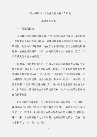 课题研究结题中期总报告“群文阅读与小学生作文能力的提升”研究课题实