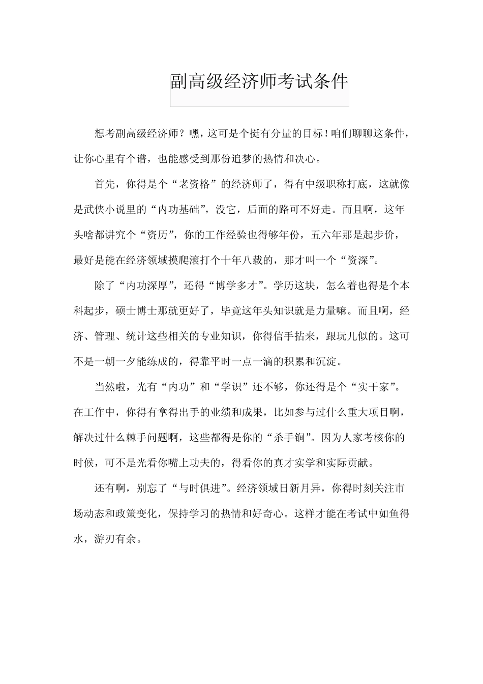 副高级经济师考试条件_第1页