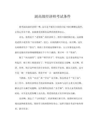 副高级经济师考试条件