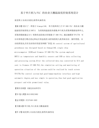 基于单片机与PLC的农业大棚温湿度控制系统设计
