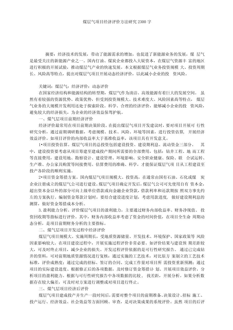 煤层气项目经济评价方法研究2300字_第1页