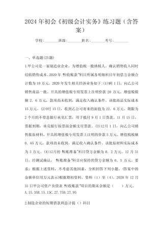 2024年初会《初级会计实务》练习题(含答案)