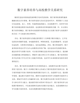 数字素养培养与高校教学关系研究