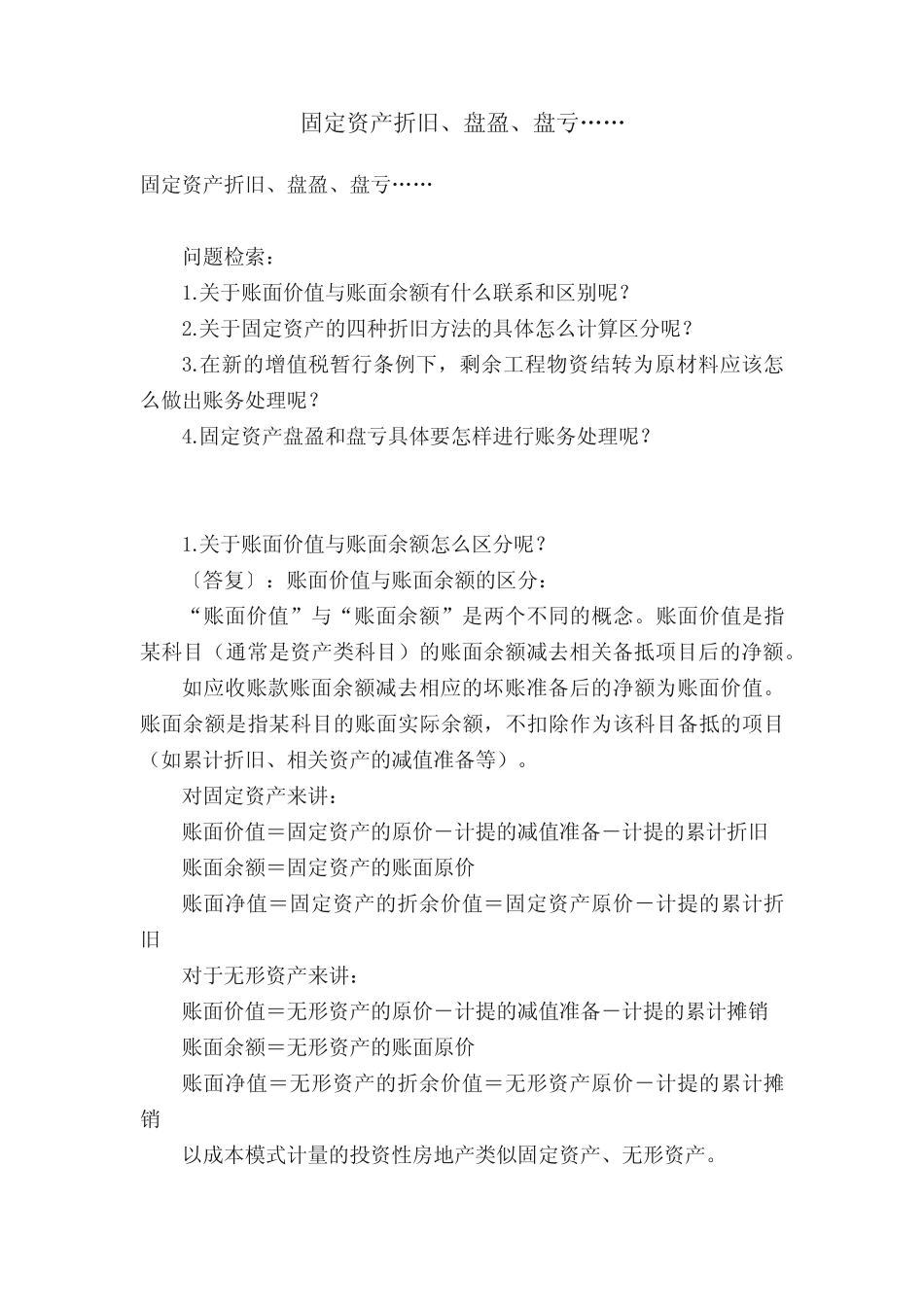 固定资产折旧、盘盈、盘亏……_第1页