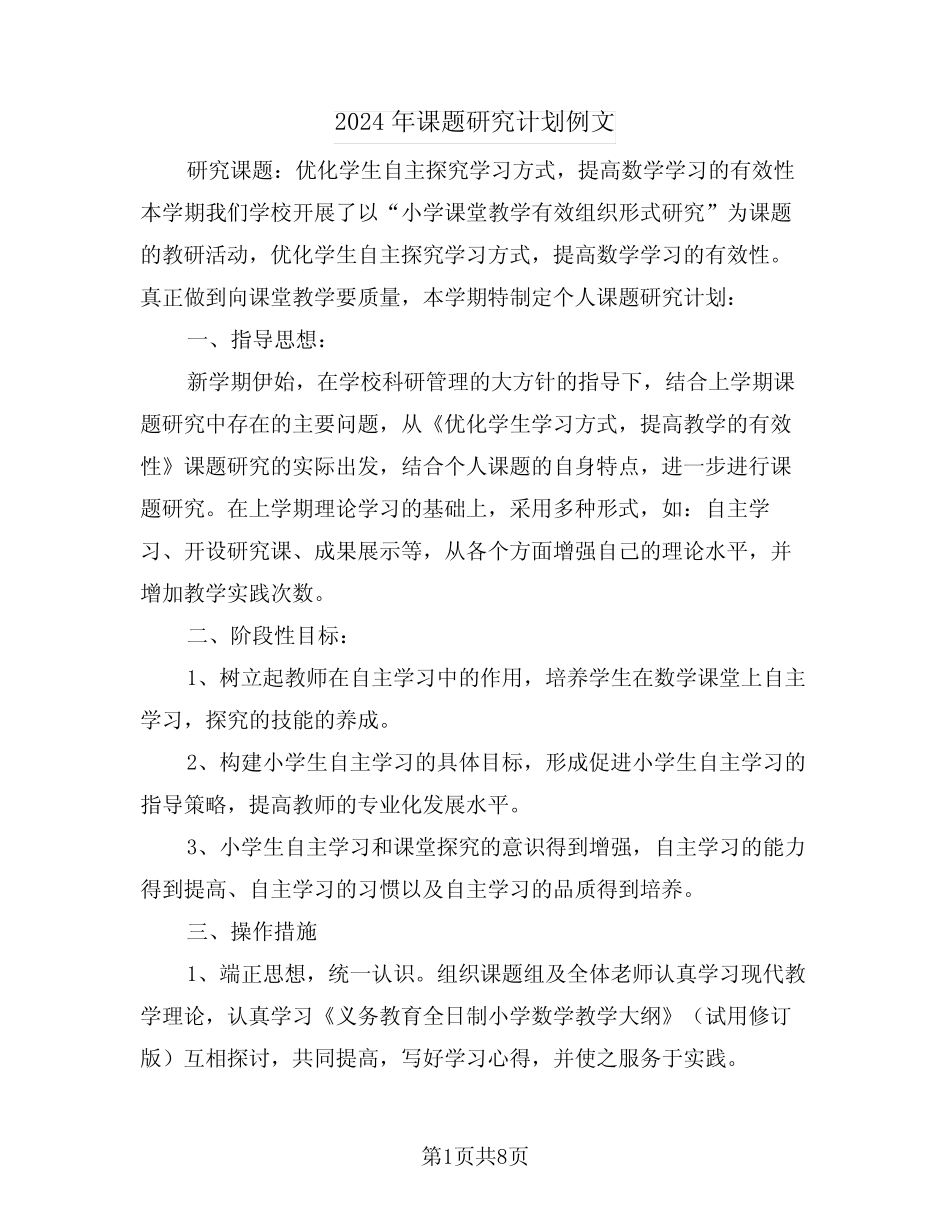 2024年课题研究计划例文(二则)_第1页