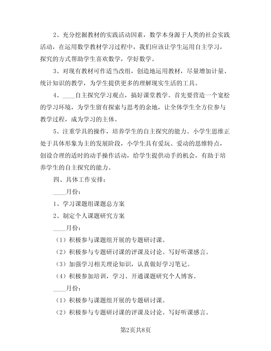 2024年课题研究计划例文(二则)_第2页