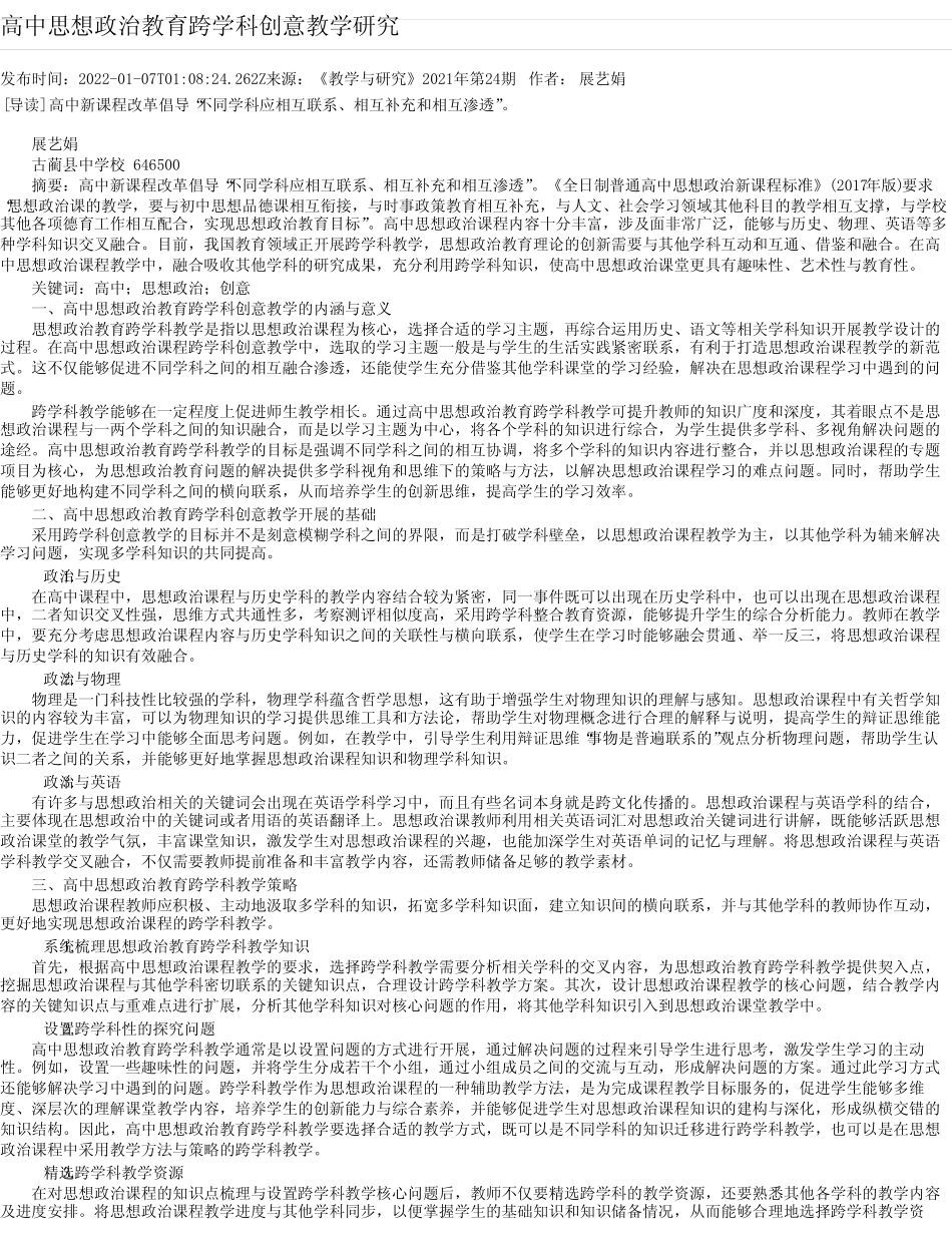 高中思想政治教育跨学科创意教学研究_第1页