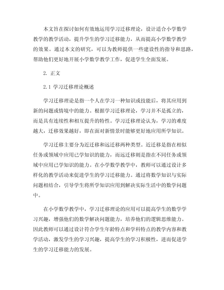试论学习迁移理论在小学数学教学中的应用方案_第2页