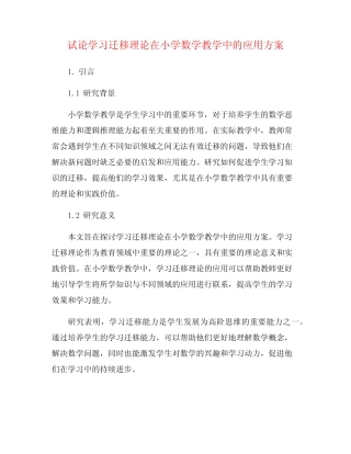 试论学习迁移理论在小学数学教学中的应用方案