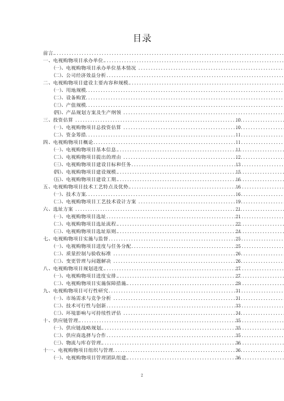 2024年电视购物项目规划申请报告模板_第2页