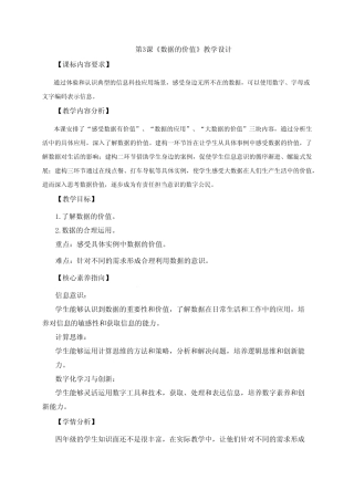 第3课 数据的价值(教案)四年级上册信息技术浙教版