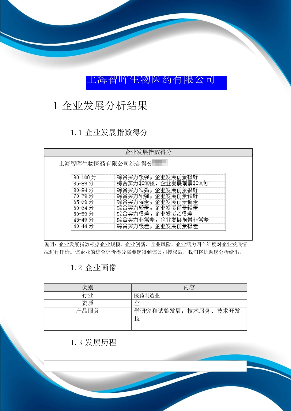 上海智晖生物医药有限公司介绍企业发展分析报告_第2页