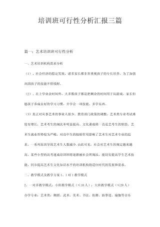 培训班可行性分析报告三则