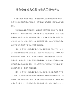 社会变迁对家庭教育模式的影响研究