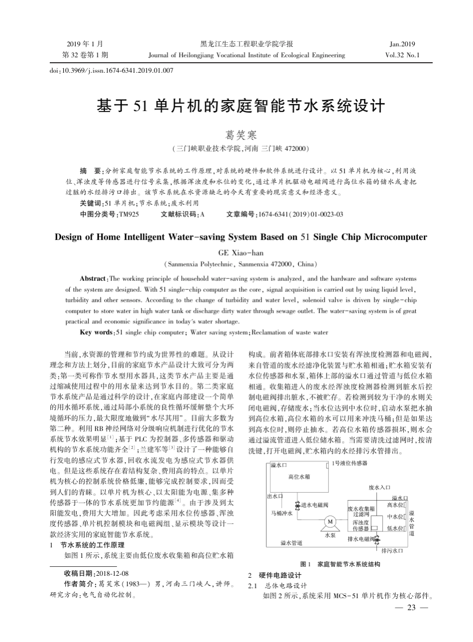 基于51单片机的家庭智能节水系统设计_第1页