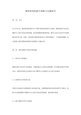 教师素质的提升策略与实施研究