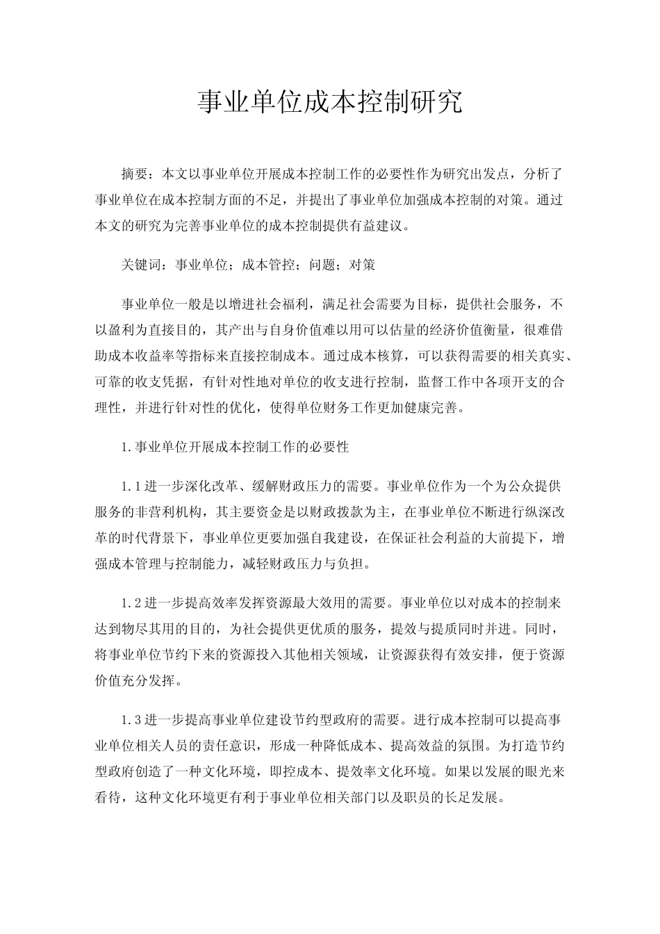 事业单位成本控制研究_第1页