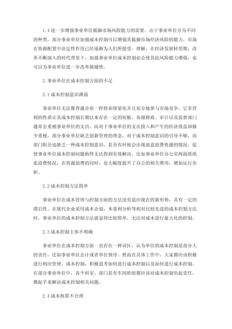 事业单位成本控制研究_第2页