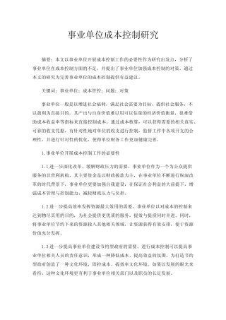 事业单位成本控制研究