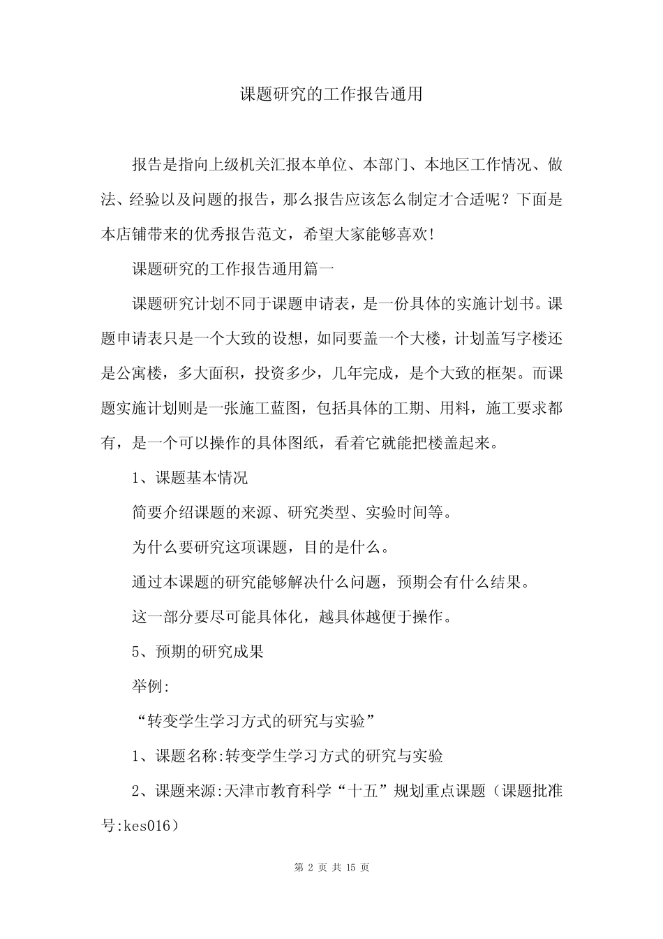 课题研究的工作报告通用_第2页