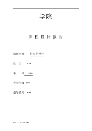 基于51单片机恒温箱设计