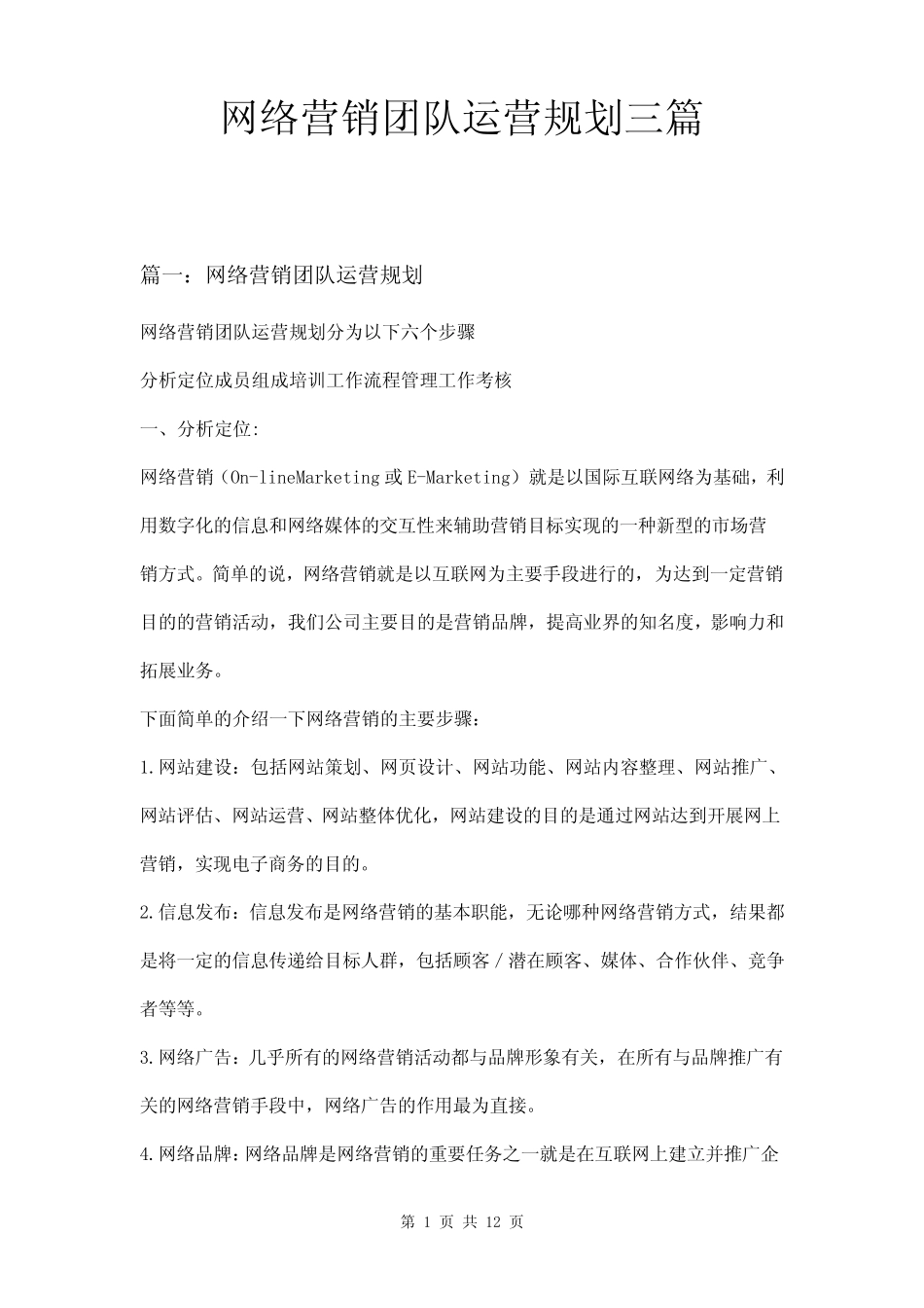 网络营销团队运营规划三则_第1页