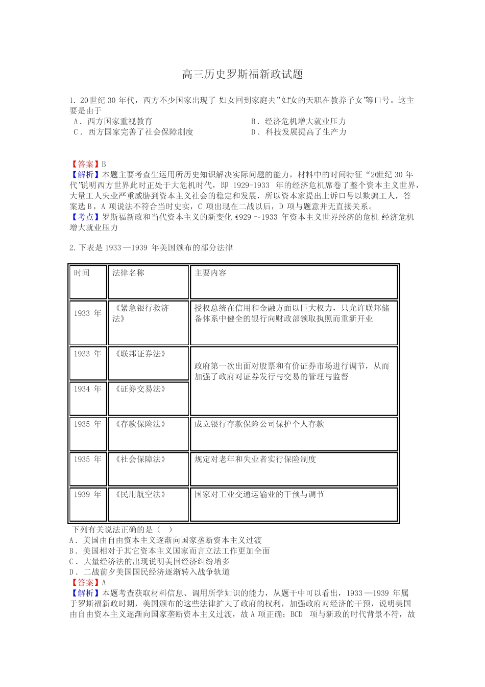 高三历史罗斯福新政试题_第1页