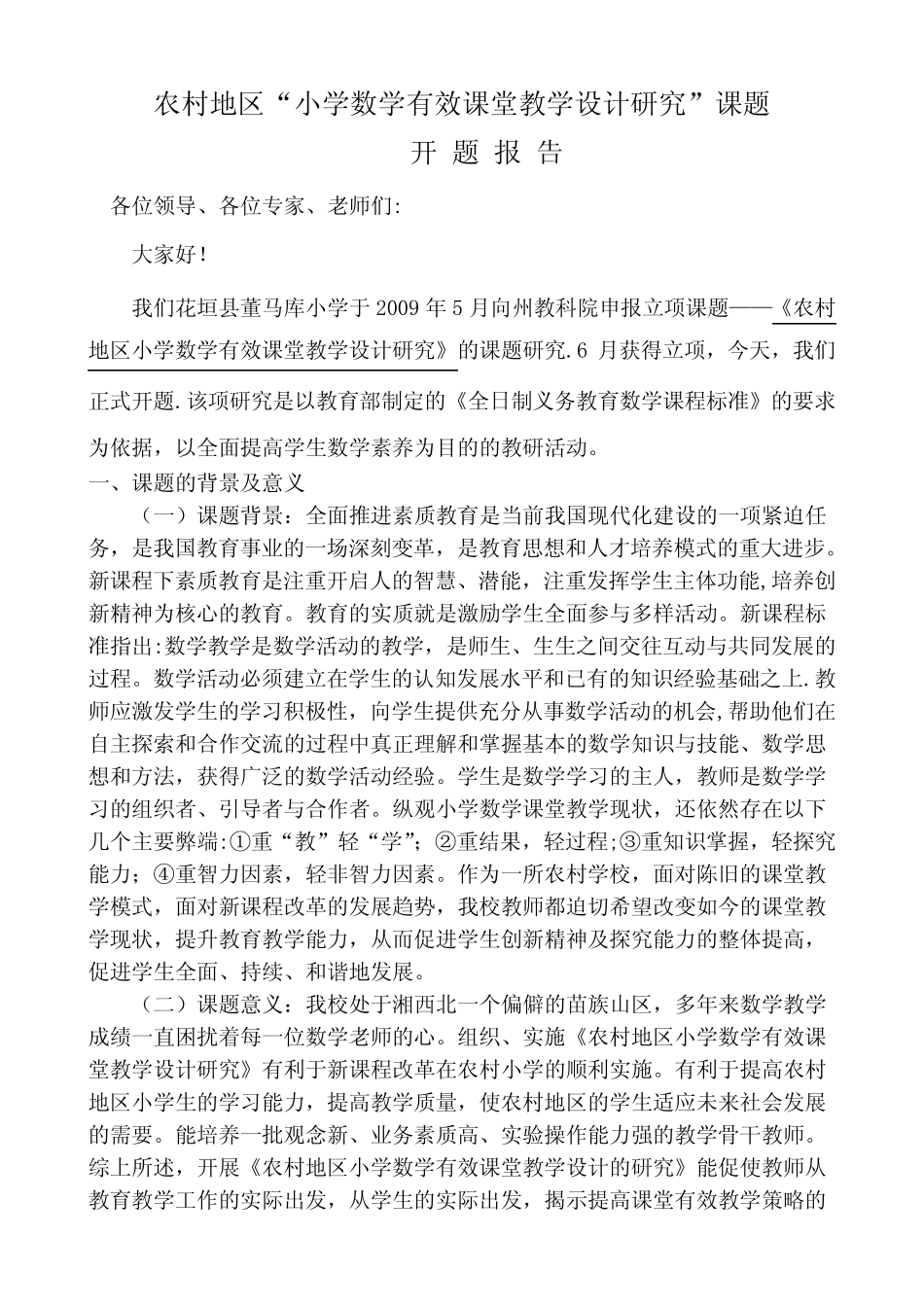 农村地区“小学数学有效课堂教学设计研究”课题开题报告_第1页