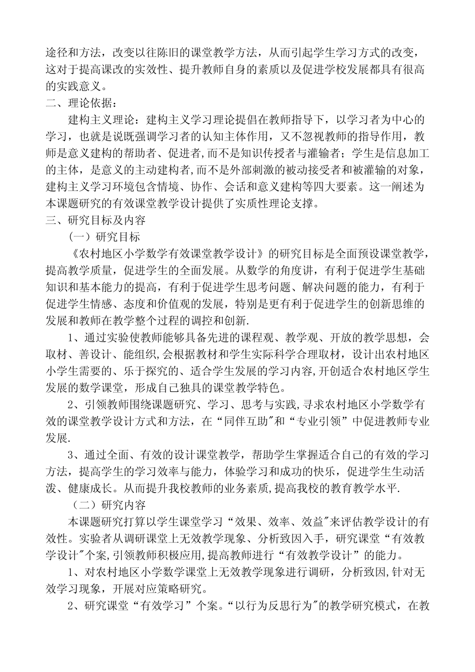 农村地区“小学数学有效课堂教学设计研究”课题开题报告_第2页
