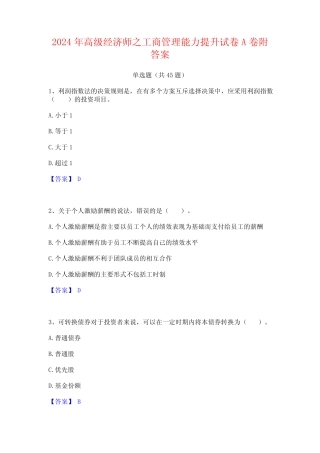2024年高级经济师之工商管理能力提升试卷A卷附答案