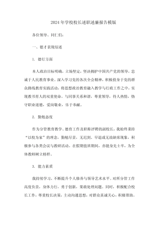 2024年学校校长述职述廉报告模版(5则)