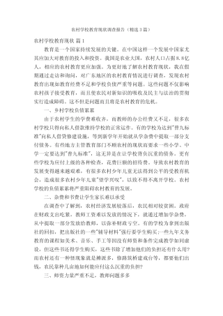 农村学校教育现状调查报告(精选3则)