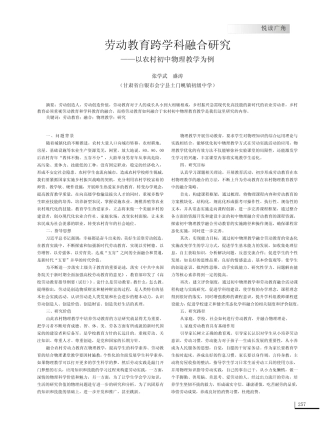 劳动教育跨学科融合研究——以农村初中物理教学为例