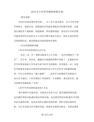 2024年小学科学教师研修计划(6则)