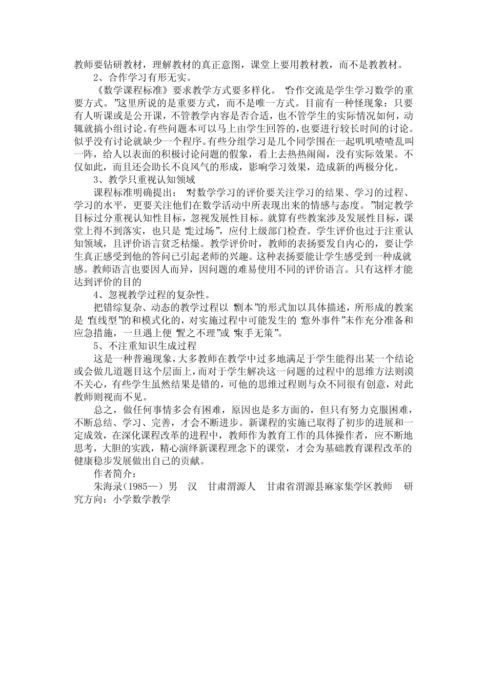 课改下的小学数学课堂教学调查报告_第2页