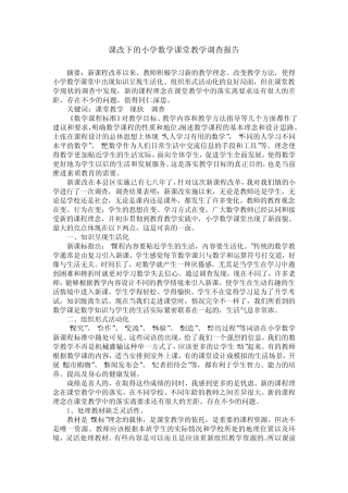 课改下的小学数学课堂教学调查报告