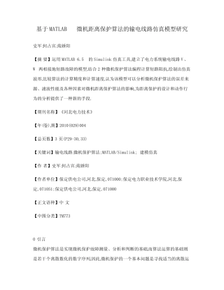 基于MATLAB微机距离保护算法的输电线路仿真模型研究