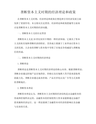 垄断资本主义时期的经济理论和政策