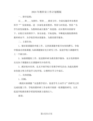 2024年教科室工作计划模版(7则)