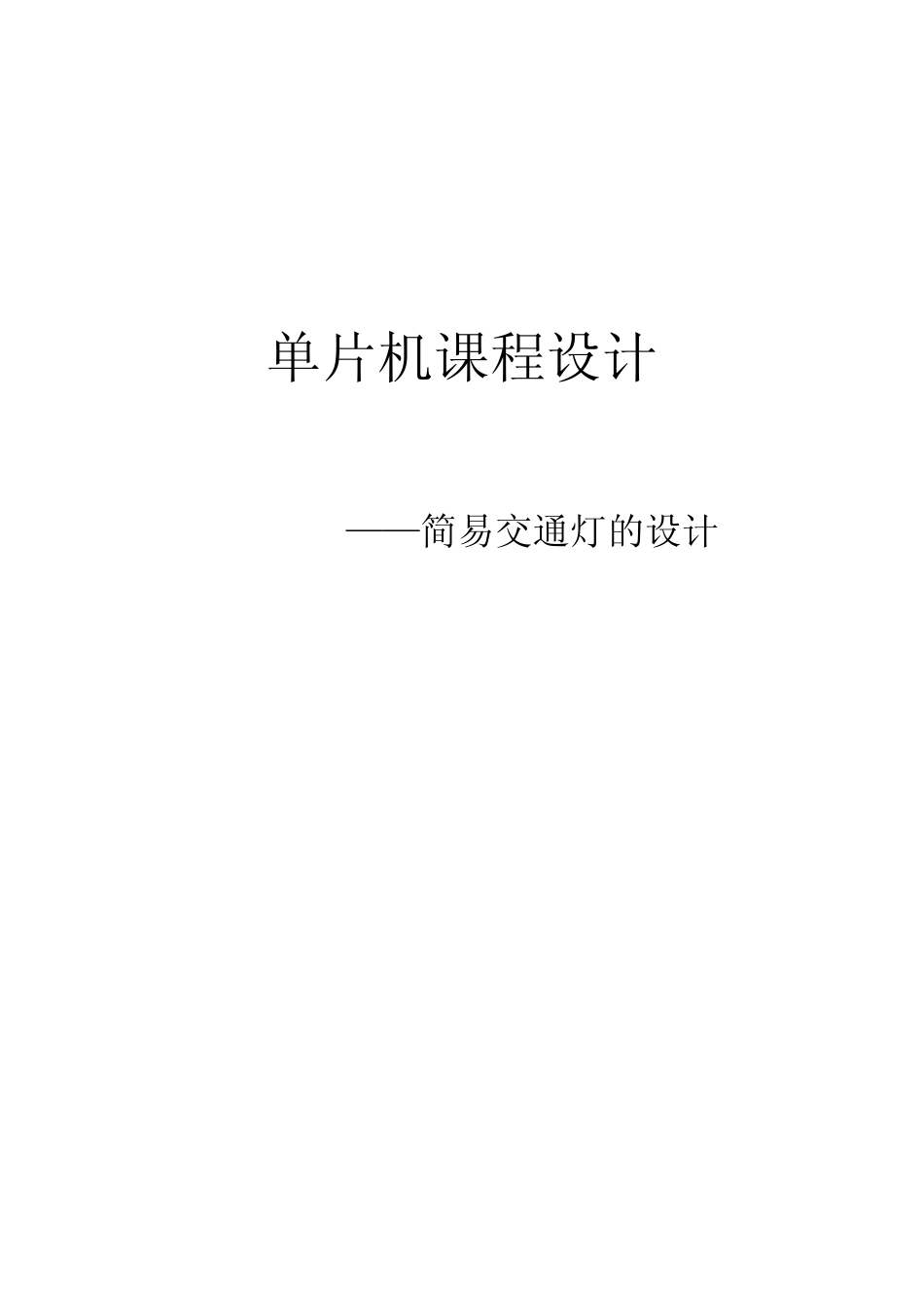 简易交通灯讲解_第1页