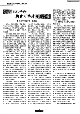 开展校本研修构建可持续发展平台