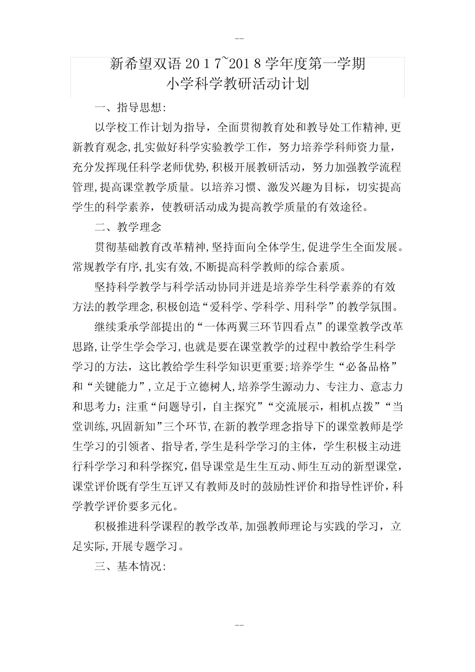 小学科学教研活动计划_第1页