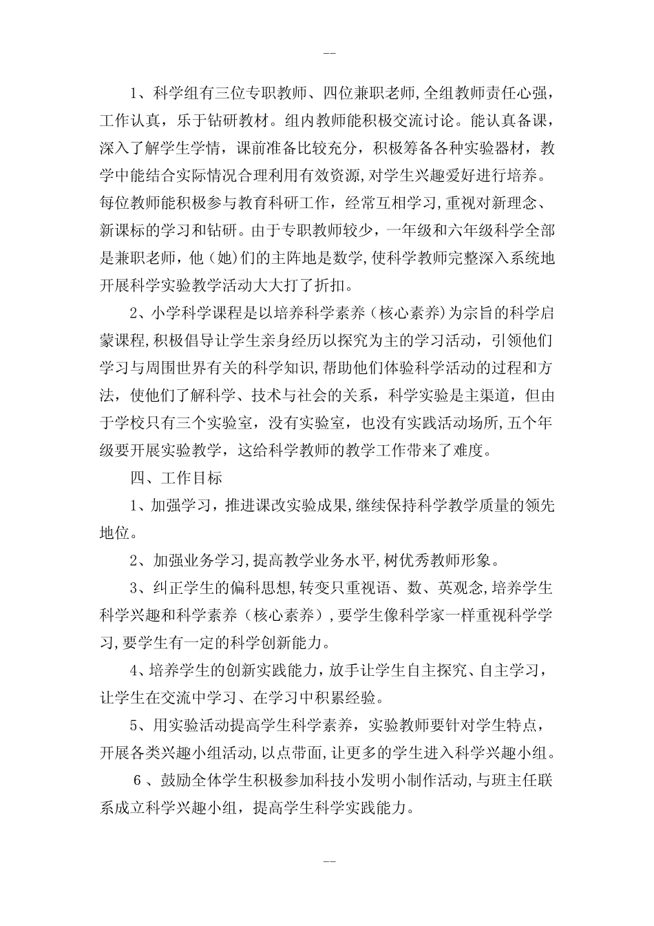 小学科学教研活动计划_第2页