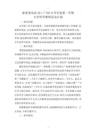 小学科学教研活动计划