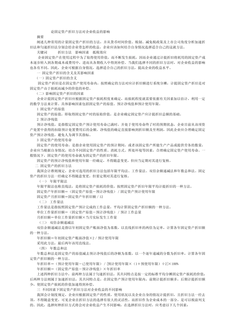 论固定资产折旧方法对企业收益的影响_第1页