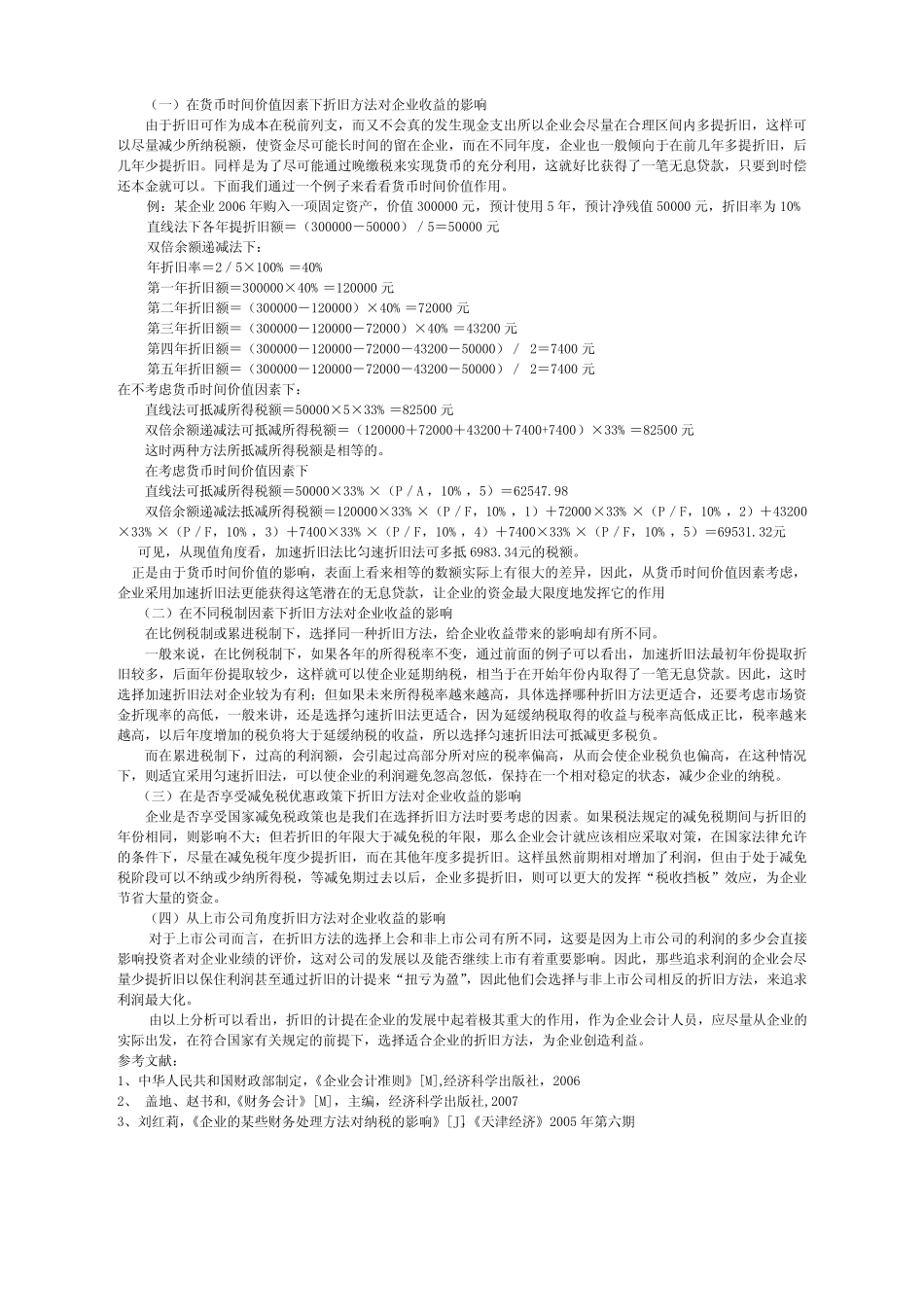 论固定资产折旧方法对企业收益的影响_第2页