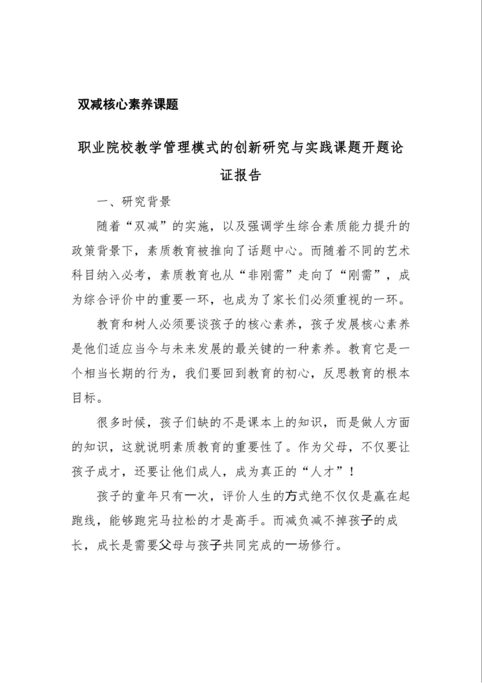 双减核心素养课题教学职业院校管理模式的创新研究与实践课题开题论证报 _第1页