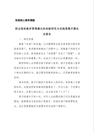 双减核心素养课题教学职业院校管理模式的创新研究与实践课题开题论证报 